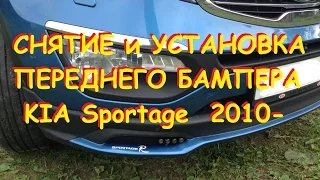 KIA Sportage 2010-  Снятие и Установка переднего бампера/Removal and installation FRONT BUMPER