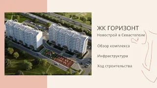 ЖК ГОРИЗОНТ - НОВОСТРОЙ в СЕВАСТОПОЛЕ | ОБЗОР КОМПЛЕКСА