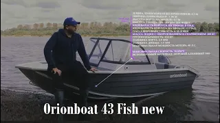 Обзор Orionboat 43Fish новая модификация!!!