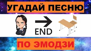 УГАДАЙ ПЕСНЮ ПО ЭМОДЗИ ЗА 10 СЕКУНД // УГАДАЙ ПЕСНЮ ИЗ  ТИК ТОК ПО ЭМОДЗИ// РУССКИЕ ХИТЫ 2023 ГОДА