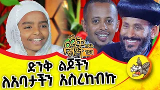 ከአቅሜ በላይ ሆነችብኝ@comedianeshetu #church #priest #dinklejoch #kids #amazing