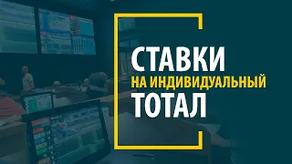 Ставки на индивидуальный тотал в футболе | Что это такое?