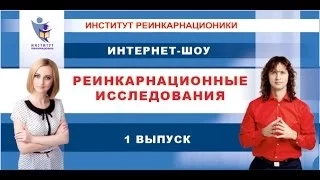 1 | Реинкарнационные исследования. Интернет-шоу. Прошлые жизни.