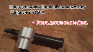 Цвіркун YT-160A - Насадка для різки листового металу