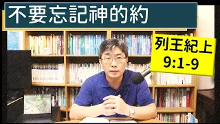 2024.04.24∣活潑的生命∣列王紀上9:1-9 逐節講解∣不要忘記神的約