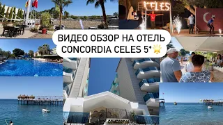 Видео обзор на отель Concordia celes 5🌟 /честные отзывы об отеле    /отзыв 2021