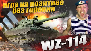 WZ-114 первая обкатка танка за марафон / Играем на позитиве и без горения