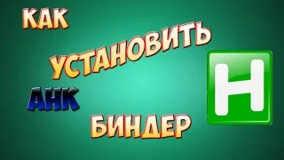 Правильная настройка биндера AutoHotKey для  CRMP