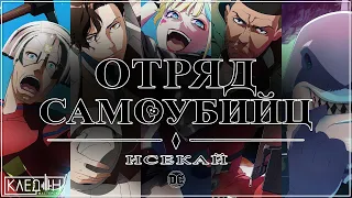 "ОТРЯД САМОУБИЙЦ - ИСЕКАЙ" • [ НА РУССКОМ ] • "Мастерская Кледон" • [ Suicide Squad ISEKAI ]