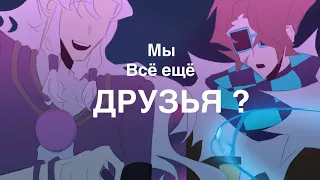 Мы всё ещё друзья ? | Гoloс &рем€нI |