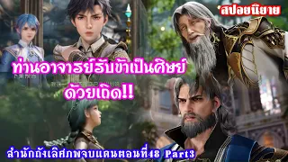 สำนักถังเลิศภพจบแดนตอนที่48 part3 แสงเทพสมุทร เทพมังกรพรหมยุทธ์รับฮั่วอวี่เฮ่าเป็นลูกศิษย์