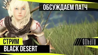 Black Desert - Обсуждаем грядущие новинки