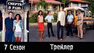 Сериал "Смерть в раю"/"Death in Paradise" - Трейлер 2018 7 сезон