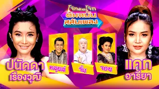 โจ๊กตัดโจ๊ก ต้นฉบับสลับเพลง | ปนัดดา เรืองวุฒิ -  แคท อารียา | EP.83 | 7 ม.ค.67