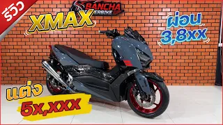 รีวิว XMAX ทรงเชง แต่ง 5x,xxx