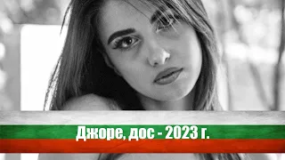 Джоре, дос (Електронна версия- 2023 г.) - Български народен фолклор