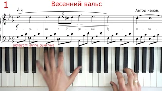 ВЕСЕННИЙ ВАЛЬС SPRING WALTZ Красивая несложная мелодия на пианино НОТЫ SHEETS Beautiful piano melody