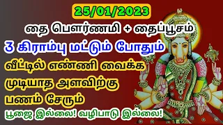 நாளை தை மாத பௌர்ணமி+குரு புஷ்ய யோகம் 3 கிராம்பு மட்டும் போதும் பண வரவு அதிகரிக்கும்