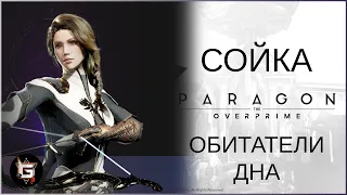 Сойка. Обитатели дна - Paragon: The Overprime