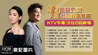 【2022 KTV必點 豪記男女對唱新歌】KTV字幕 卡拉OK練唱 ~陳淑萍vs楊哲-愛情回來過，楊哲vs謝宜君-你哪會不識我/北海道之戀，陳思安vs劉信明-惜別情話，龍千玉vs劉信明-尪仔某