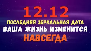 12.12 ПОСЛЕДНЯЯ ЗЕРКАЛЬНАЯ ДАТА/Ваша жизнь изменится НАВСЕГДА!!!