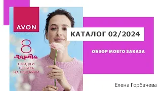 Распаковка заказа Avon февраль 2024