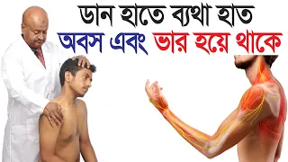 ডান হাতে ব্যথা, হাত অবস এবং ভার হয়ে থাকে