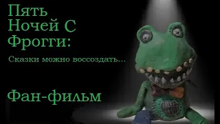 Пять ночей с Фрогги: Сказки можно воссоздать... | Короткометражный фильм по "Пять ночей с Фрогги".