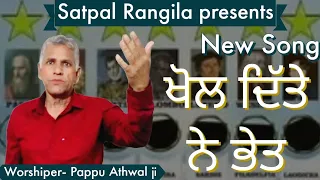 New Masih Song || Khol Ditte Ne Bhet || Worshiper-Patras Masih ||