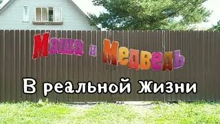 МАША И МЕДВЕДЬ В РЕАЛЬНОЙ ЖИЗНИ - СЕРИЯ 2 - ОДИН ДЕНЬ ИЗ ЖИЗНИ МАШИ