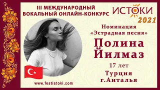 Полина Йилмаз, 17 лет. Турция, г. Анталья. "Titanium"