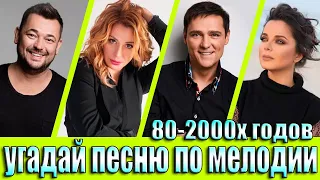 УГАДАЙ ПЕСНЮ 80х-2000х ПО МЕЛОДИИ-УГАДАЙ ПЕСНЮ ЗА 10 СЕКУНД