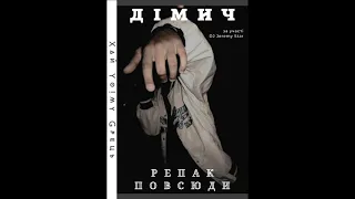 Дімич (Хай Йому Грець) - Репак повсюди (за уч. DJ Jeremy Star) 2012