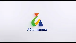 Открытие V Регионального чемпионата Абилимпикс Ивановской области 2021