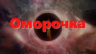 Оморочка на человека