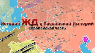 История Железной Дороги в Российской Империи. Европейская часть.1/7