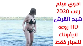 رعب فيلم 2020 مترجم {HD} شبح القرش للكبار فقط +18