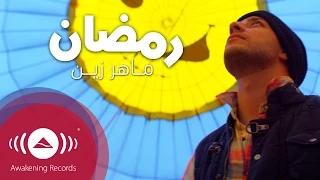 ماهر زين - رمضان (عربي) | فيديو كليب