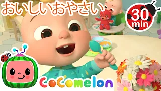 🥬おやさいおいしいよ！ ・ココメロン 日本語 - 幼児向け歌とアニメ ・CoComelon 日本語吹替版