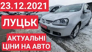 23.12.2021 АВТОРИНОК ЛУЦЬК. АВТОРЫНОК / АВТОБАЗАР ЛУЦК 2021. ОБЗОР АВТО И ЦЕН. БОЛЬШОЙ ВЫПУСК. ЦІНИ