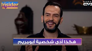 كرم الشعراني يحكي تفاصيل شخصية أبو مريم - بالعربي The Insider