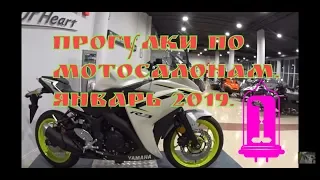 Наши будни-28. Прогулки по мотосалонам январь 2019 . часть 1