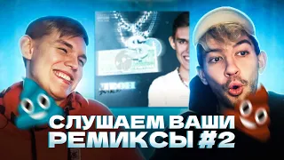 СЛУШАЕМ ВАШИ РЕМИКСЫ НА МОИ ТРЕКИ #2 (feat. osobenniy)