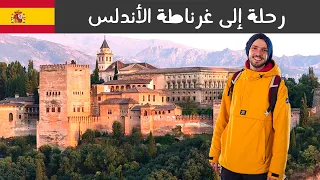 هنا كان آخر حكم إسلامي في أوروبا 🇪🇸 غرناطة الأندلس