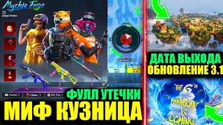 ЧТОО! УТЕЧКИ МИФ КУЗНИЦЫ! ВОЗВРАТ ОЛД МИФИКОВ в MYTHIC FORGE! ДАТА ВЫХОДА ОБНОВЛЕНИЯ 3.1 PUBG MOBILE