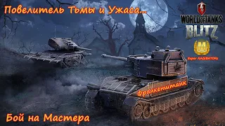 Бой на Мастера - Франкенштанк, 4017 урона, 6 забрал #wotblitz #wot #бойнамастера