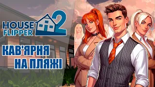 РЕНОВАЦІЯ КАВ'ЯРНІ! // HOUSE FLIPPER 2 УКРАЇНСЬКОЮ