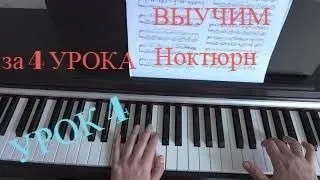Ф. Шопен Ноктюрн до-диез минор. F.Chopin Nocturne cis-moll. Урок 4.