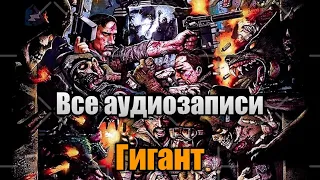 Все аудиозаписи на "The Giant" | Call Of Duty: Black Ops 3 Зомби