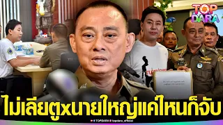 “บิ๊กเต่า”รับเรื่อง“ทนายตั้ม”ยื่นหลักฐาน “ตำรวจยศใหญ่”พัวพันรับส่วย ลั่นไม่เคยเลียตูดนาย | TOP DARA